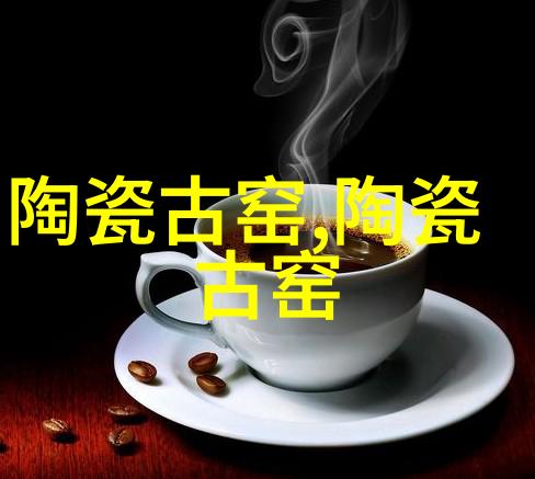 永州黄阳司窑址