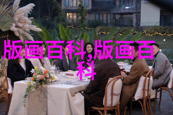 版种技法