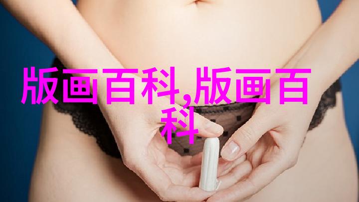 版画之殇