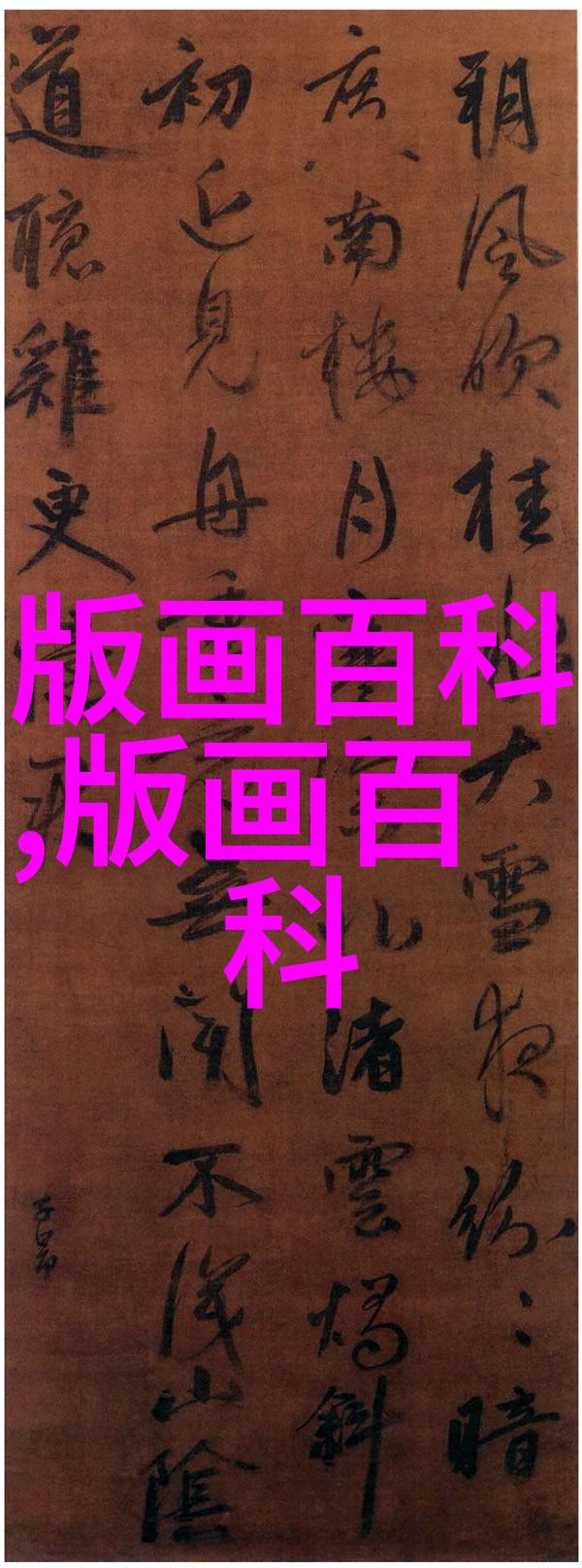版画小知识