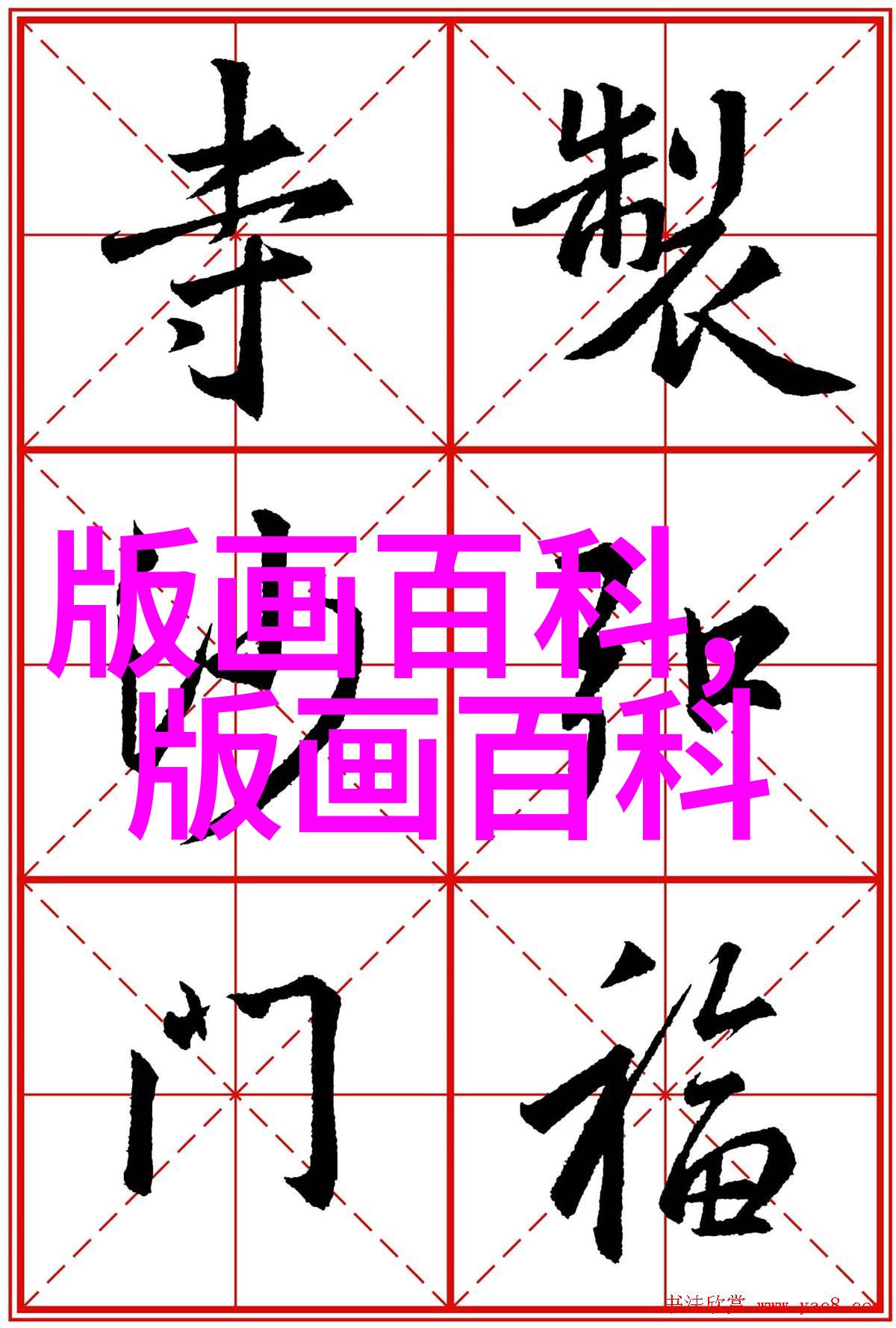 阳刻